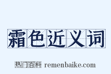 霜色近义词是什么意思的图片